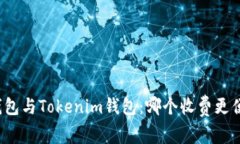 TP钱包与Tokenim钱包：哪个