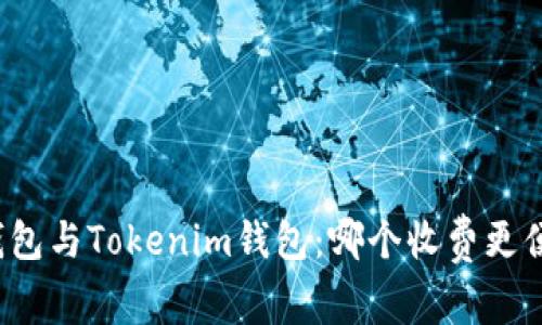 TP钱包与Tokenim钱包：哪个收费更便宜？