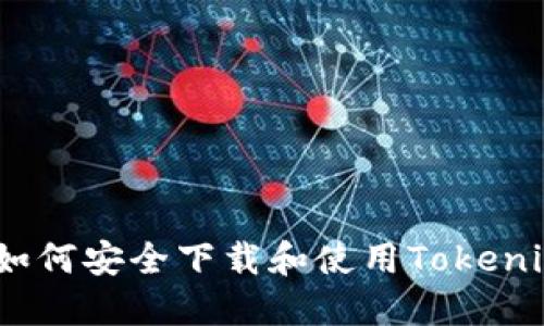 深入探讨：如何安全下载和使用Tokenim数字钱包