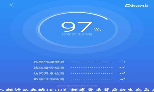 
深入探讨以太坊（ETH）：数字货币背后的生态与应用