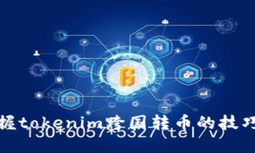 轻松掌握tokenim跨国转币的技巧与策略