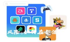 数字货币的法律风险：如