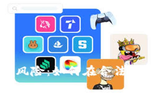 数字货币的法律风险：如何在合法范围内投资与交易