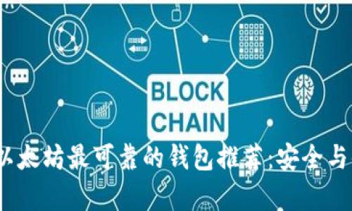 2023年以太坊最可靠的钱包推荐：安全与便捷并存