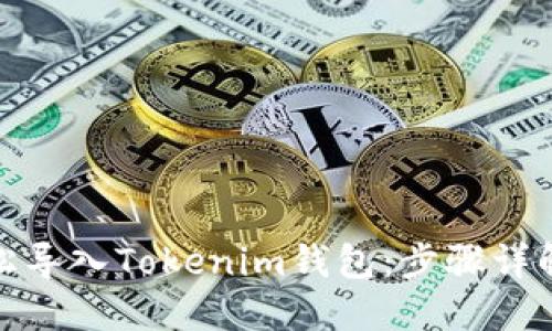 MGC如何轻松导入Tokenim钱包：步骤详解与实用技巧