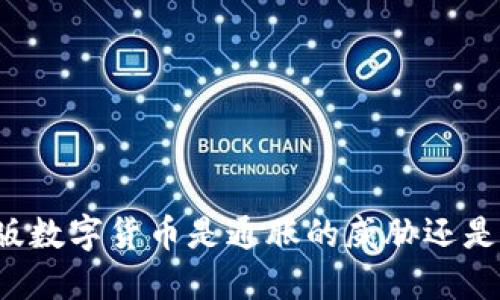 中国版数字货币是通胀的威胁还是机遇？