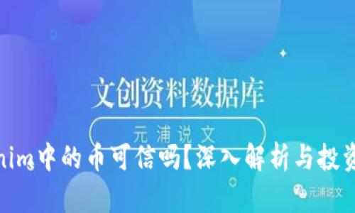 Tokenim中的币可信吗？深入解析与投资建议