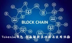 Tokenim钱包：全面解析其功