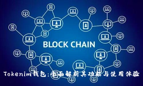 Tokenim钱包：全面解析其功能与使用体验