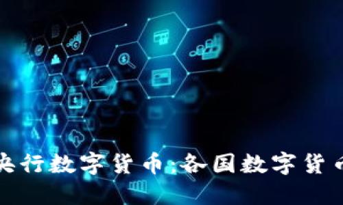 从比特币到央行数字货币：各国数字货币的发展历程