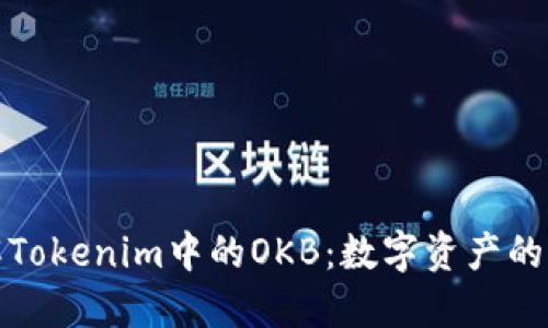 深入了解Tokenim中的OKB：数字资产的未来之路