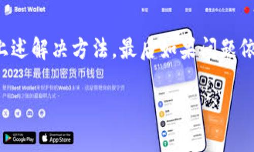 关于“tokenim”无法使用的问题，这里可以提供一些常见的解决方案和建议，帮助你更好地理解和解决这个问题。

什么是Tokenim？
Tokenim是一种数字资产管理工具，通常用于加密货币交易、管理和存储Token。当我们提到“Tokenim”时，用户通常是指与区块链相关的Token管理平台，能够让用户方便地查看和管理他们的资产。

Tokenim无法使用的常见原因
如果你发现Tokenim无法使用，可能是由以下原因造成的：
ul
    listrong账户问题：/strong可能是由于账户未激活、密码错误或账户被锁定等原因导致无法登录。/li
    listrong网络连接：/strong如果你的互联网连接不稳定，可能会导致Tokenim无法正常加载。/li
    listrong网站维护：/strong有时候平台会进行维护，这可能会导致系统暂时无法使用。/li
    listrong兼容性问题：/strong某些浏览器或移动设备可能与Tokenim不兼容，尝试使用不同的浏览器或设备。/li
/ul

解决Tokenim无法使用的方法
为了解决Tokenim无法使用的问题，你可以尝试以下方法：

h41. 检查账户状态/h4
首先，确认你的账户是否已激活，密码是否正确，并确保账户没有被锁定。如果不确定，可以尝试重置密码。

h42. 检查网络连接/h4
确保你的网络连接正常，可以尝试重新连接Wi-Fi或切换到移动网络。如果条件允许，使用有线网络连接可以获得更稳定的连接。

h43. 访问平台状态/h4
你可以在Tokenim的官方社交媒体或网站上查看是否有维护或宕机的公告。通常，官方会在这类事件发生时及时更新信息。

h44. 更换浏览器或清除缓存/h4
如果在某个特定的浏览器中无法使用，试着在其他浏览器上访问Tokenim，同时清除浏览器缓存和Cookies，这有时可以解决兼容性问题。

h45. 联系客服/h4
如果以上方法都无法解决问题，建议直接联系Tokenim的客服团队，提供详细的错误信息和你已经尝试过的解决方案，他们能提供更专业的帮助。

如何更好地使用Tokenim？
一旦成功访问Tokenim，下面是一些使用这个平台的小技巧：

h41. 设置双重验证/h4
为了提高账户安全性，建议开启双重验证。这样，即使有人获取了你的密码，他们也无法轻易访问你的账户。

h42. 定期检查资产/h4
保持定期检查你的资产，了解市场动态，以便及时做出投资决策。就像中国谚语说的：“一日之计在于晨”，早起的鸟儿有虫吃。

h43. 学习平台功能/h4
Tokenim提供多种功能，诸如资产交换、市场分析等。充分利用这些功能，可以帮助你做出更明智的投资决策。

h44. 加入社区/h4
参与Tokenim的用户社区，可以与其他用户交流，获取实用的建议和信息。社区中往往有经验丰富的用户，他们的见解和经验非常宝贵。

总结
Tokenim作为一款数字资产管理工具，为用户提供了方便快捷的管理方式。在遇到无法使用的情况时，首先排查账户和网络问题，然后参考上述解决方法，最后如果问题依旧，及时联系客户服务。选择合适的使用策略，将有助于你更好地管理和增值你的数字资产。记住，做投资就像是种树，耐心才是最好的养分。

希望这些信息可以帮助你解决Tokenim无法使用的问题！如果你还有其他问题，随时可以问我。