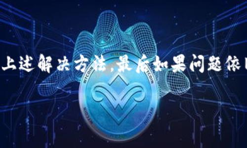 关于“tokenim”无法使用的问题，这里可以提供一些常见的解决方案和建议，帮助你更好地理解和解决这个问题。

什么是Tokenim？
Tokenim是一种数字资产管理工具，通常用于加密货币交易、管理和存储Token。当我们提到“Tokenim”时，用户通常是指与区块链相关的Token管理平台，能够让用户方便地查看和管理他们的资产。

Tokenim无法使用的常见原因
如果你发现Tokenim无法使用，可能是由以下原因造成的：
ul
    listrong账户问题：/strong可能是由于账户未激活、密码错误或账户被锁定等原因导致无法登录。/li
    listrong网络连接：/strong如果你的互联网连接不稳定，可能会导致Tokenim无法正常加载。/li
    listrong网站维护：/strong有时候平台会进行维护，这可能会导致系统暂时无法使用。/li
    listrong兼容性问题：/strong某些浏览器或移动设备可能与Tokenim不兼容，尝试使用不同的浏览器或设备。/li
/ul

解决Tokenim无法使用的方法
为了解决Tokenim无法使用的问题，你可以尝试以下方法：

h41. 检查账户状态/h4
首先，确认你的账户是否已激活，密码是否正确，并确保账户没有被锁定。如果不确定，可以尝试重置密码。

h42. 检查网络连接/h4
确保你的网络连接正常，可以尝试重新连接Wi-Fi或切换到移动网络。如果条件允许，使用有线网络连接可以获得更稳定的连接。

h43. 访问平台状态/h4
你可以在Tokenim的官方社交媒体或网站上查看是否有维护或宕机的公告。通常，官方会在这类事件发生时及时更新信息。

h44. 更换浏览器或清除缓存/h4
如果在某个特定的浏览器中无法使用，试着在其他浏览器上访问Tokenim，同时清除浏览器缓存和Cookies，这有时可以解决兼容性问题。

h45. 联系客服/h4
如果以上方法都无法解决问题，建议直接联系Tokenim的客服团队，提供详细的错误信息和你已经尝试过的解决方案，他们能提供更专业的帮助。

如何更好地使用Tokenim？
一旦成功访问Tokenim，下面是一些使用这个平台的小技巧：

h41. 设置双重验证/h4
为了提高账户安全性，建议开启双重验证。这样，即使有人获取了你的密码，他们也无法轻易访问你的账户。

h42. 定期检查资产/h4
保持定期检查你的资产，了解市场动态，以便及时做出投资决策。就像中国谚语说的：“一日之计在于晨”，早起的鸟儿有虫吃。

h43. 学习平台功能/h4
Tokenim提供多种功能，诸如资产交换、市场分析等。充分利用这些功能，可以帮助你做出更明智的投资决策。

h44. 加入社区/h4
参与Tokenim的用户社区，可以与其他用户交流，获取实用的建议和信息。社区中往往有经验丰富的用户，他们的见解和经验非常宝贵。

总结
Tokenim作为一款数字资产管理工具，为用户提供了方便快捷的管理方式。在遇到无法使用的情况时，首先排查账户和网络问题，然后参考上述解决方法，最后如果问题依旧，及时联系客户服务。选择合适的使用策略，将有助于你更好地管理和增值你的数字资产。记住，做投资就像是种树，耐心才是最好的养分。

希望这些信息可以帮助你解决Tokenim无法使用的问题！如果你还有其他问题，随时可以问我。