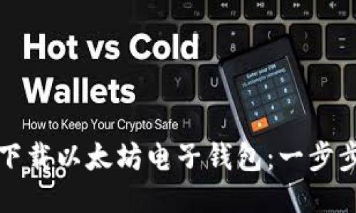 如何下载以太坊电子钱包：一步步指南