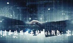 如何创建和使用以太坊W