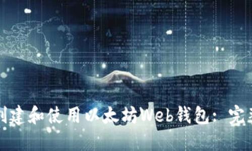 如何创建和使用以太坊Web钱包: 完整指南