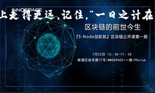 bianoti深入解析Tokenim观察者：数字货币的未来启示/bianoti
Tokenim观察者, 数字货币, 区块链技术, 投资策略/guanjianci

引言：数字货币时代的新篇章
在这个数字货币飞速发展的时代，Tokenim观察者如同那趟疾驰的高铁，所带来的不仅仅是信息的传递，更是深层次的洞察与思考。就像老话说的“未雨绸缪”，具有前瞻性的投资者正是通过这样的平台，抓住了一个又一个的机遇。而在这条充满挑战的道路上，理解Tokenim观察者的价值，或许是你投资之路上的第一步。

一、什么是Tokenim观察者？
Tokenim观察者是一个聚焦于数字货币和区块链技术的在线平台，提供市场分析、投资建议及相关资源。作为一个“数字货币的灯塔”，它指引着投资者在这片波涛汹涌的市场中寻找方向。有人可能会问，“为什么要关注Tokenim观察者？”因为它不仅仅是数字货币的走马观花，更多的是提供深度的市场洞察与分析，帮助投资者做出更加合理的决策。

二、Tokenim观察者的功能与优势
Tokenim观察者的功能可谓是多样化，不仅包括实时的市场数据、资金流动分析，还有专家撰写的深度报告和投资策略分享。这些都使得它成为了一个不可多得的资源平台，能够为用户提供最前沿的信息。
同时，Tokenim观察者的优势还在于它的社区氛围。正如本地人常说的“有志者事竟成”，在这个热爱交流与分享的环境中，无论你是新手还是资深玩家，都能在这儿找到属于自己的一片天地。

三、数字货币的投资策略
随着数字货币的蓬勃发展，好的投资策略显得尤为重要。有人常说，“只要功夫深，铁杵磨成针”，在投资上，深入研究与分析就是关键。
Tokenim观察者提供了一系列投资策略，从短线操作到长期持有，帮你快速找出适合自己的投资方式。此外，借助它的平台，用户可以互相讨论，分享自己的成功与失败，以此来避免重复犯错。

四、数字货币的文化影响
数字货币不仅是经济的产物，也逐渐渗透到我们的文化中。比如，年轻人出门常常会使用数字货币支付，而这些变化影响着我们的消费观和生活方式。就像一句老话说的“先人一步，才能走得更远”，在这种快速发展的环境中，掌握数字货币的趋势就显得格外关键。

五、如何在Tokenim观察者中获取成功
如果你打算在Tokenim观察者中获取成功，首先要学会如何高效利用这个平台。就像在大海航行需要一座灯塔，掌握各种分析工具和资源，能够帮助你更快找到目标。
其次，建议加入相关的社区，与其他投资者互动。这种“互通有无”的形式，不仅能学习到新知识，还能增强决策的准确性。最后，不要怕犯错，我们常说“失败是成功之母”，在投资中，及时调整自己的策略总是能够让你走得更稳健。

结语：迈向数字货币的未来
在这个数字科技迅猛发展的时代，Tokenim观察者无疑是你迈向数字货币世界的一扇窗。通过不断学习与实践，无论你是投资新手还是老手，都能够在这条路上走得更远。记住，“一日之计在于晨”，把握好今天的机会，才能为明天的成功打下基础。 

未来不属于等待，而是属于那些勇于行动的人。在Tokenim观察者的陪伴下，愿每位投资者都能在这个充满机遇的市场中，乘风破浪，勇往直前！ 

(注：以上内容为示例性文本，实际内容应结合最新的信息和市场动态进行撰写。)
