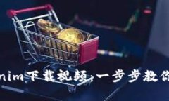 如何使用Tokenim下载视频：