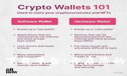 中国数字货币下载平台：开启您的数字财富之旅