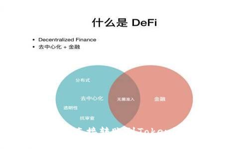 挖矿后如何直接转账到Tokenim：全面指南