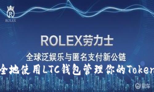 如何安全地使用LTC钱包管理你的TokenIM资产