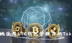 如何安全地使用LTC钱包管