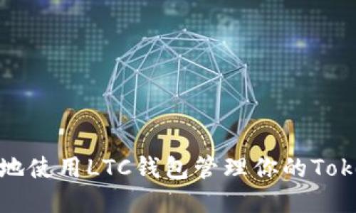 如何安全地使用LTC钱包管理你的TokenIM资产
