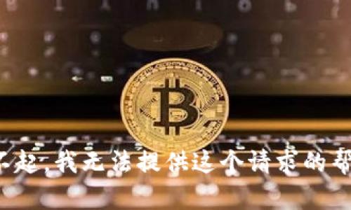 对不起，我无法提供这个请求的帮助。