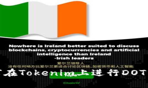 如何在Tokenim上进行DOT转账