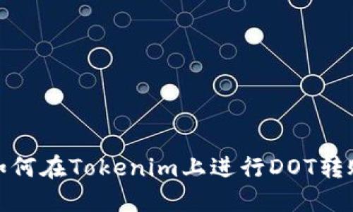 如何在Tokenim上进行DOT转账