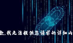 抱歉，我无法提供您请求