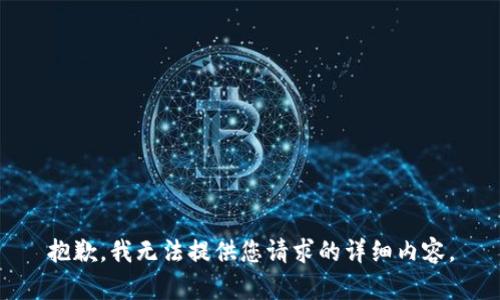 抱歉，我无法提供您请求的详细内容。