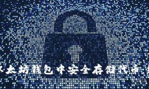 如何在以太坊钱包中安全存储代币：终极指南