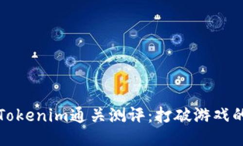 深入揭秘Tokenim通关测评：打破游戏的无尽循环