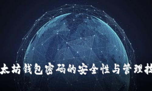 以太坊钱包密码的安全性与管理技巧