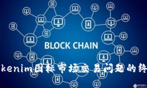 解决Tokenim图标市场交易问题的终极指南