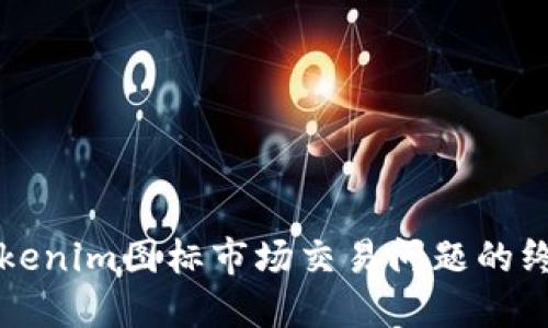 解决Tokenim图标市场交易问题的终极指南