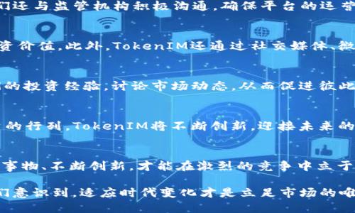 中炎投资如何成功转型为TokenIM：从传统金融到数字时代的创新探索

中炎投资, TokenIM, 数字资产, 区块链/guanjianci

引言：为什么转型是必要的
在瞬息万变的金融市场中，传统投资方式面临着前所未有的挑战。随着区块链技术的崛起和数字资产的普及，越来越多的传统金融机构开始思考转型之路。中炎投资作为行业内的佼佼者，其品牌变革为TokenIM，正是这场数字化浪潮中的一次成功探索。

第一步：洞察市场趋势
“一日之计在于晨”，成功的转型始于对市场趋势的敏锐洞察。中炎投资在决定转型之前，深入分析了市场上数字资产的增长潜力和区块链技术的发展趋势。数据显示，去年全球数字资产总市值已经突破了2万亿美元，吸引了大量投资者的关注。这一趋势让中炎投资意识到，只有紧跟时代潮流，才能在竞争中立于不败之地。

第二步：打造TokenIM平台
为了更好地适应新的市场环境，中炎投资决定从头开始构建一个全新的平台——TokenIM。这个平台不仅支持数字资产的交易，还涵盖了资产管理、投资组合分析等多项功能。设计团队在考虑到用户体验的同时，也结合了区块链技术的特性，确保平台的安全性和透明度。

第三步：结合文化特色
在中国，投资不仅是理财，更是一种文化。中炎投资在转型过程中，恰当地融入了诸多文化因素，从而与用户产生共鸣。例如，他们在平台上推出了“稳健投资”的理念，将传统的“宁可失去机会，也不冒险”这一观念与数字资产投资相结合。这不仅帮助用户建立了正确的投资心态，也让TokenIM在市场上找到了独特的品牌定位。

第四步：加强安全性与合规性
在数字资产交易中，安全性是用户最关心的问题。TokenIM为了营造一个安全的交易环境，采用了多重身份验证及先进的加密技术。此外，他们还与监管机构积极沟通，确保平台的运营符合相关法律法规。正如谚语所说：“无规矩不成方圆”，合规是平台长久发展的基础。

第五步：教育用户与市场推广
在完成平台的搭建后，TokenIM着重于用户教育和市场推广。他们举办了一系列线上线下的培训活动，以帮助用户更好地理解数字资产的投资价值。此外，TokenIM还通过社交媒体、微信公众号等多个渠道，积极向公众推广投资知识和数字资产的优势。

第六步：建立社区与反馈机制
“百闻不如一见”，TokenIM深知社区建设的重要性。他们创建了一个线上社区，为用户提供一个交流和反馈的平台。用户可以在这里分享他们的投资经验，讨论市场动态，从而促进彼此之间的学习和成长。通过定期收集用户反馈，TokenIM不断迭代和自己的产品和服务，力求满足用户的需求。

总结：未来的数字投资新模式
通过以上的努力，中炎投资成功转型为TokenIM，将传统金融与数字资产相结合，开创了新的投资模式。随着越来越多的人加入数字资产投资的行列，TokenIM将不断创新，迎接未来的机遇与挑战。在这个充满变化的时代，灵活应对、敢于尝试，才是获得成功的关键。

最后的思考：勇于踏出第一步
“千里之行始于足下”，阿甘正传说过，每一次伟大的成功，都源于一次小小的尝试。中炎投资的转型经历告诉我们，面对市场变革，勇于拥抱新事物、不断创新，才能在激烈的竞争中立于不败之地。未来的投资无疑将是数字化、全球化的方向，让我们拭目以待，期待TokenIM带来更多的惊喜与创新！ 

在这个数字时代，如果你还停留在传统的思维方式中，就如同在以“水稻”作为主食的时代，忽视了“面包”的出现。中炎投资的成功转型，让我们意识到，适应时代变化才是立足市场的唯一出路。