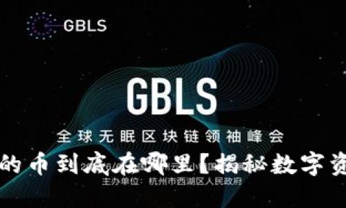 以太坊钱包里的币到底在哪里？揭秘数字资产背后的秘密