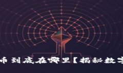 以太坊钱包里的币到底在