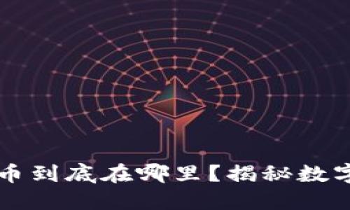 以太坊钱包里的币到底在哪里？揭秘数字资产背后的秘密