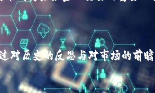 hetao炒数字货币的肌理：探讨虚拟货币的投资艺术与市场脉动/hetao  
数字货币, 虚拟货币, 投资策略, 市场脉动/guanjianci  

一、引言：数字货币的浪潮与机遇  
在这个瞬息万变的时代，数字货币如同一阵狂风，席卷了全球的投资市场。我们常说“一日之计在于晨”，而对于数字货币投资者来说，清晨的第一缕阳光，往往伴随着的则是市场的最新动态。在过去的十年里，数字货币的兴起，不仅改变了我们对资金和价值的认知，更掀起了一场投资风潮。无论是比特币、以太坊，还是更为新兴的各种山寨币，数字货币犹如璀璨星河，却又暗流涌动，充满了机遇与挑战。  

二、数字货币的基本概念与发展历程  
数字货币，又称虚拟货币，是以数字形式存在的一种货币，其运作方式依托于区块链技术。在2009年，比特币的问世标志着数字货币时代的正式开启。想当年，价格一文不值的比特币，如今的身价连绵不绝地攀升，让无数投资者感叹“真金不怕火炼”，而这一切不过是起步之初的试水之举。  

在随后的几年中，以太坊等智能合约平台的涌现，推动了数字货币的生态系统不断发展，形成了庞大的市场。越来越多的企业和个人开始接受和使用数字货币，甚至出现了“数字货币”和传统货币并存的局面。随着技术的不断进步和各国监管政策的逐渐完善，数字货币的市场潜力愈发显现。  

三、炒数字货币的策略与技巧  
投资数字货币并非一时的热情，更多的是对市场脉动的敏锐捕捉和准确判断。一句“兔子不管三七二十一，一口气就扑过去了”，用来形容一些盲目跟风的投资者再合适不过了。在虚拟货币的世界中，制定有效的投资策略是获得成功的关键。  

h41. 了解市场与技术分析/h4  
首先，投资者需要对市场进行深入的研究。了解每种货币的技术背景、团队构成、应用场景，是制定投资决策的基础。技术分析则是研究价格走势和交易量，通过图表等工具对市场进行预测和判断。比如，有些投资者习惯于使用K线图，通过历史数据来识别潜在的买入和卖出时机。  

h42. 设定止损与止盈/h4  
老话说“打铁还需自身硬”，可是市场变幻莫测，单凭过往的经验是远远不够的。在数字货币交易中，设置合理的止损和止盈点，可以有效规避风险。当市场波动较大时，止损点就像是为投资者设置的安全绳，避免因情绪波动而造成的巨大损失。  

h43. 分散投资组合/h4  
每一位成功的投资者都懂得“不要把鸡蛋放在同一个篮子里”的道理。数字货币市场变幻莫测，分散投资不仅可以降低风险，还能增加财富增值的机会。各大交易所上有上千种货币，投资者可以根据自己的风险承受能力和投资风险，合理搭配资产配置。  

四、市场情绪与炒币心理  
在数字货币市场中，市场情绪往往起着决定性的影响作用。有时候，即便是基本面并未显著改变，但市场的恐慌情绪或者贪婪氛围，也会导致价格的剧烈波动。在这种情势下，投资者保持冷静，才能避免陷入“众人皆醉我独醒”的境地。  
心理素质在炒币过程中显得尤为重要。就像那老话说的“欲速则不达”，追求短期暴利往往容易使得投资者失去理智，最终导致亏损。因此，在面对市场的波动时，保持耐心和冷静，方能在风云变幻中立于不败之地。  

五、文化因素与数字货币  
在不同的文化背景下，人们对投资的态度也大相径庭。在东方文化中，常常强调“节制”与“谨慎”，对于风险控制有着深厚的认知。而在西方文化中，可能更倾向于勇敢试错和追逐机会。这样的文化差异在数字货币的投资者中同样存在，影响着他们的决策和行为。  
就拿中国投资者来说，往往会受到“看到别人赚钱就心急”的心理驱动，然后盲目跟风，结果吃了亏。而国外的一些投资者，则可能更加遵循“科学决策”的原则，理性分析市场动态，这也反映了不同文化在投资行为中的渗透与影响。  

六、未来的数字货币投资展望  
随着区块链技术的不断成熟，数字货币的未来将愈发光明。更多的传统金融机构开始拥抱数字货币，为其提供合规化的服务和支撑。我们可以预见，数字货币将不仅仅是投机的对象，更可能成为未来金融交易的重要工具。  
而在这场风起云涌的数字货币投资中，成功的关键在于坚持理智，拥抱变化。就像那句老话所说，水涨船高，只有不断学习与时俱进，才能在这场投资的盛宴中找到属于自己的位置。  

结语：数字货币的投资艺术  
炒数字货币的肌理如同一幅复杂的华美画卷，既有宏观的市场机制，也有微观的投资决策。在这幅画卷中，投资者不仅需要掌握投资的技巧，还需要融入自身的情感、文化和社会经验。通过对历史的反思与对市场的前瞻，投资者才能在数字货币的浪潮中找到自己的定位，实现财富的增值。  
总之，炒数字货币是一项充满挑战与机遇的活动，期待每一个投资者都能在这场数字资产的旅途中，找到自己的一片天地，实现人生的价值与梦想。