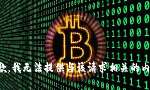 抱歉，我无法提供与该请求相关的内容。