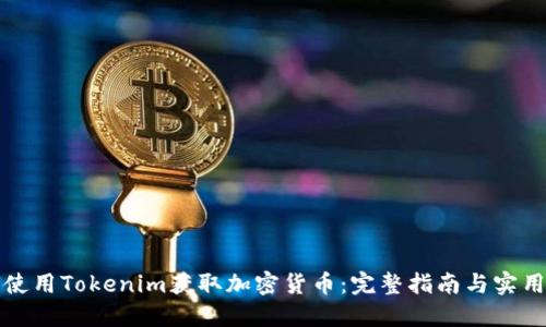 如何使用Tokenim获取加密货币：完整指南与实用技巧