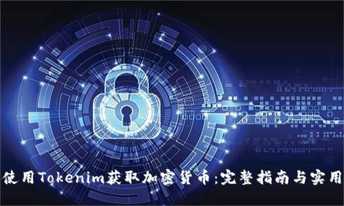 如何使用Tokenim获取加密货币：完整指南与实用技巧