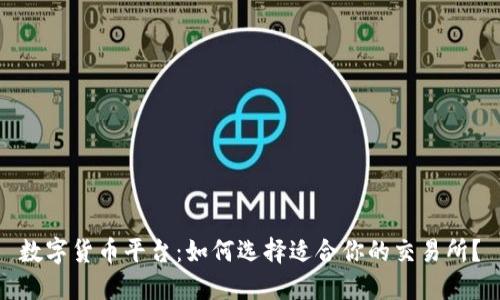 数字货币平台：如何选择适合你的交易所？