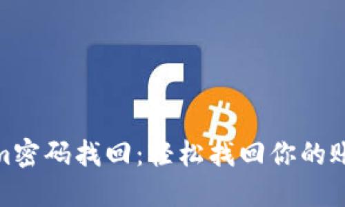 Tokenim密码找回：轻松找回你的账户安全