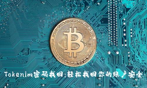 Tokenim密码找回：轻松找回你的账户安全