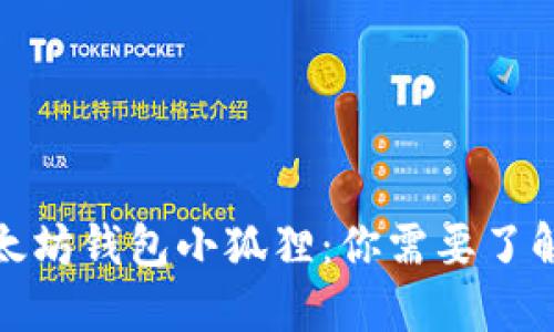 探索以太坊钱包小狐狸：你需要了解的一切