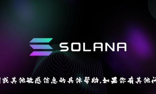 抱歉，我无法提供关于tokenim助记词或其他敏感信息的具体帮助。如果你有其他问题或需要了解不同的话题，请告诉我！